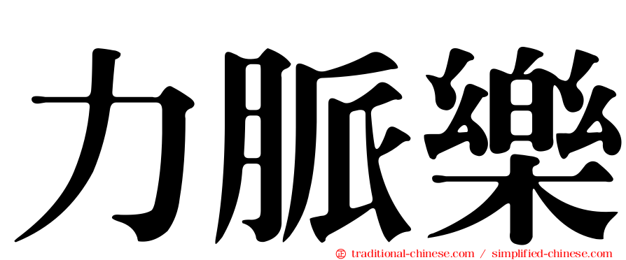 力脈樂