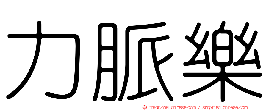力脈樂