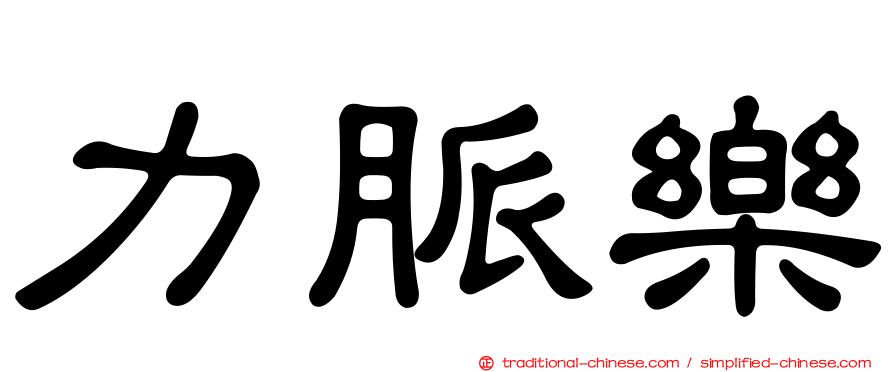 力脈樂