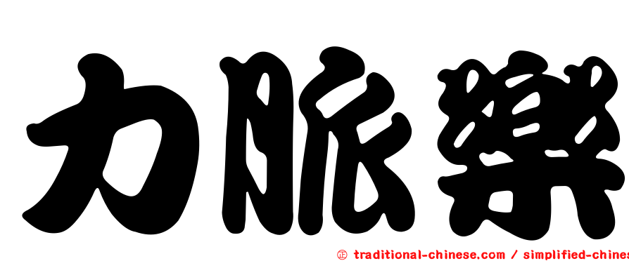 力脈樂