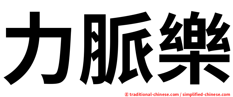 力脈樂