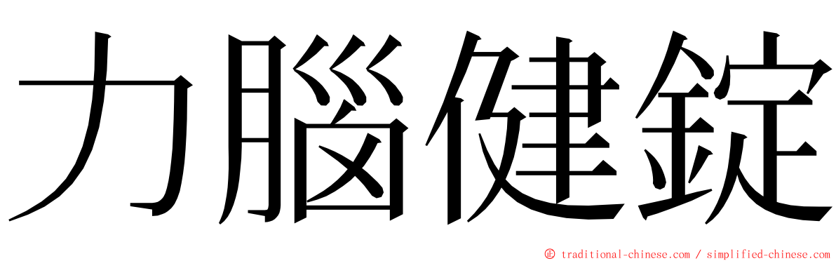 力腦健錠 ming font