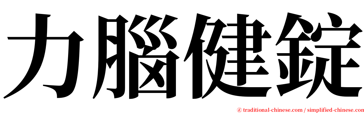 力腦健錠 serif font
