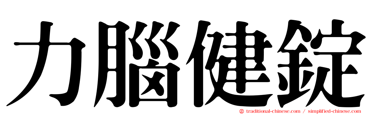 力腦健錠