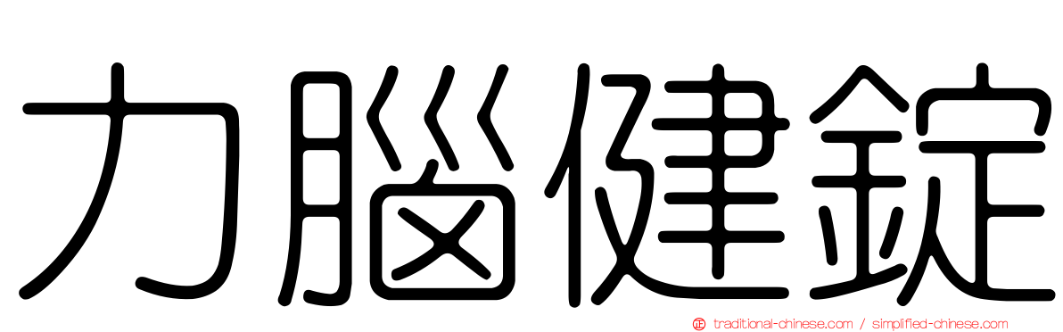 力腦健錠