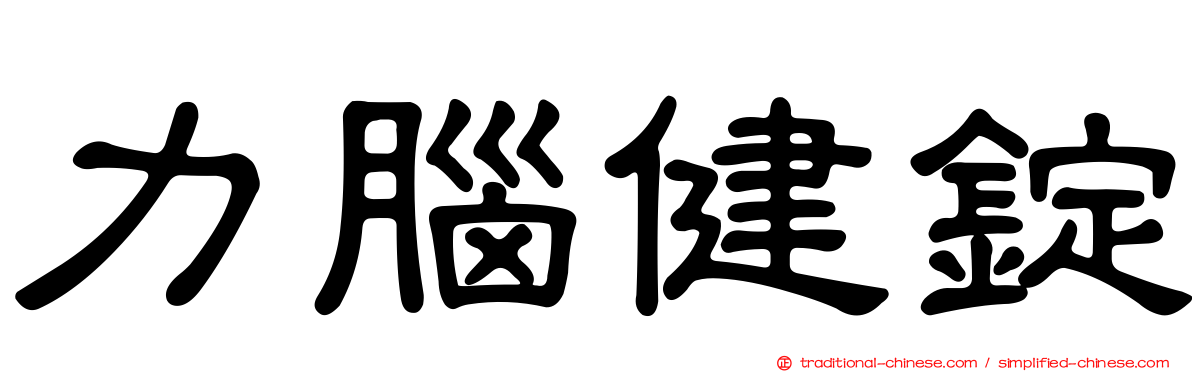 力腦健錠