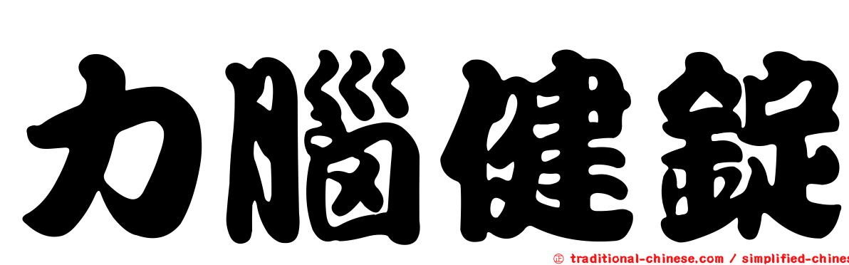 力腦健錠