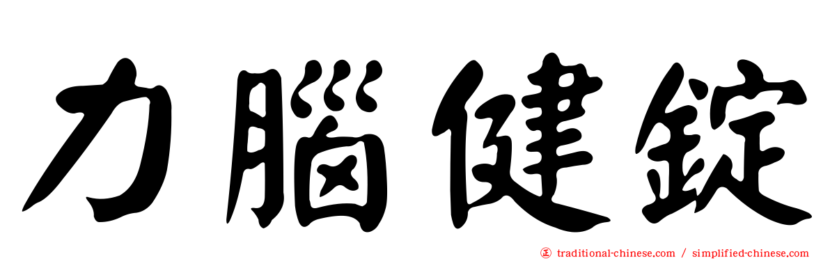 力腦健錠