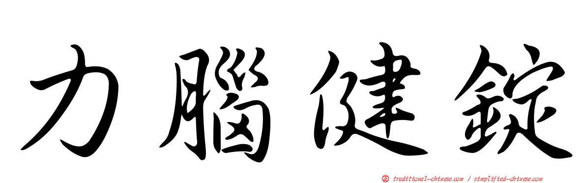 力腦健錠