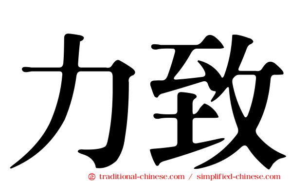 力致