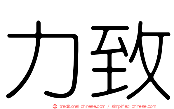 力致