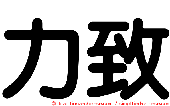 力致