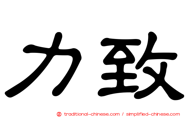 力致