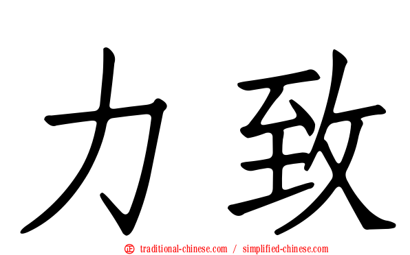 力致