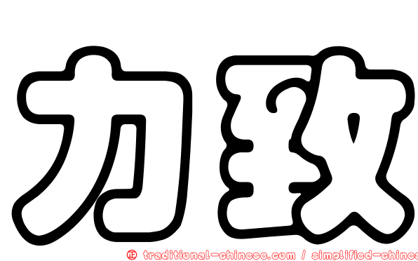 力致