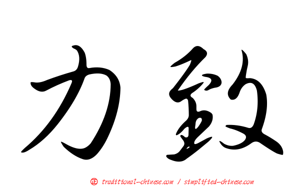 力致