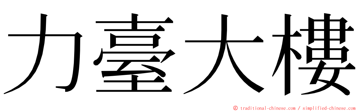力臺大樓 ming font