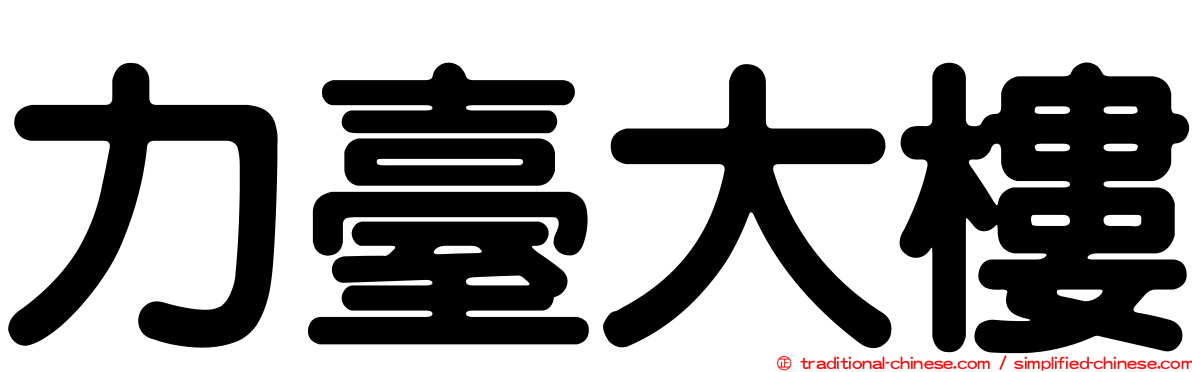 力臺大樓