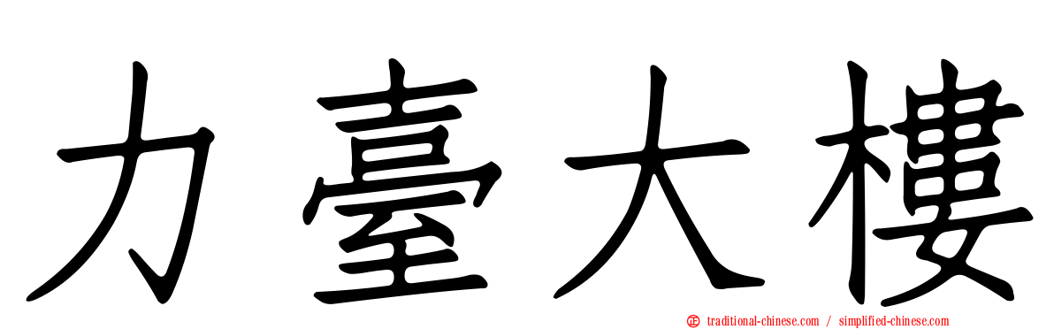 力臺大樓