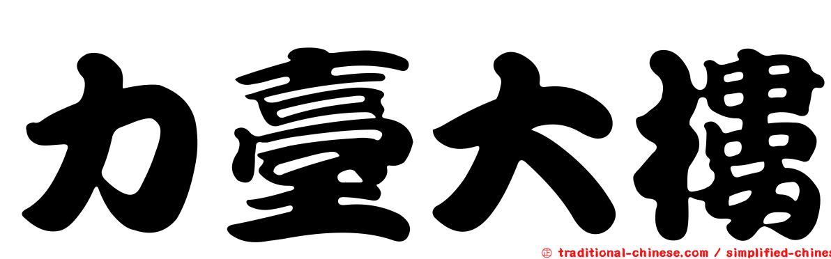 力臺大樓