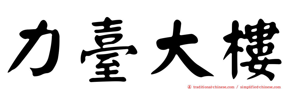 力臺大樓