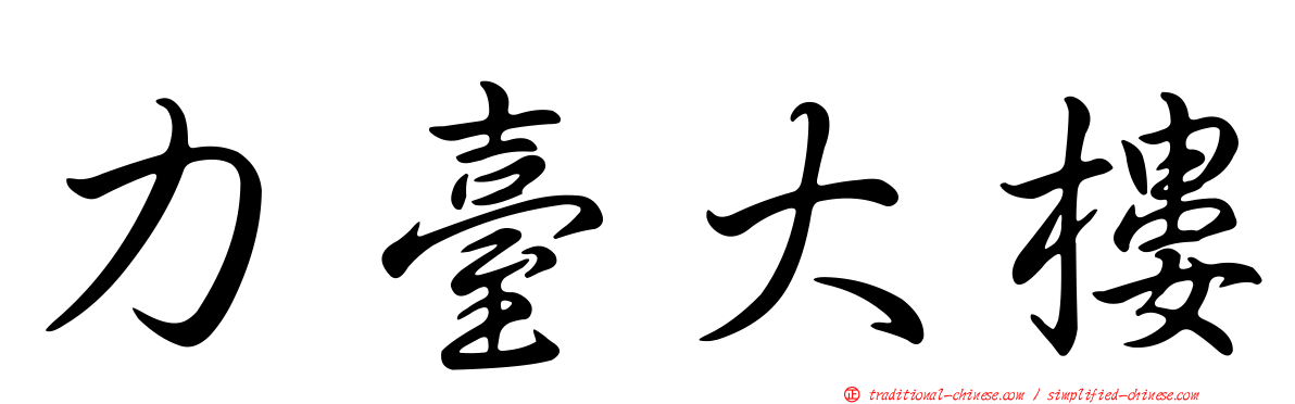 力臺大樓