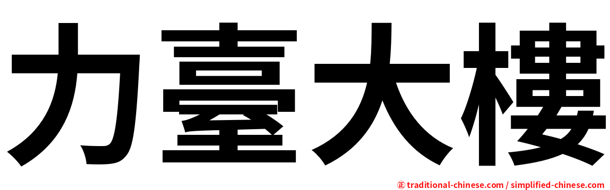 力臺大樓