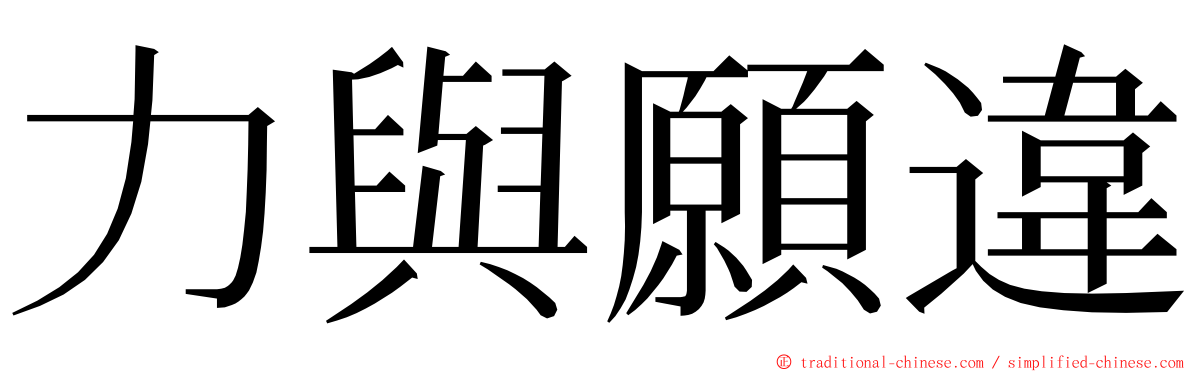 力與願違 ming font