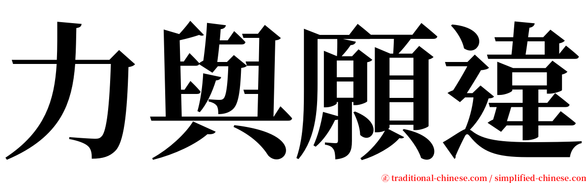 力與願違 serif font