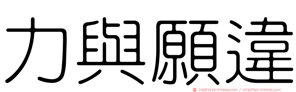 力與願違