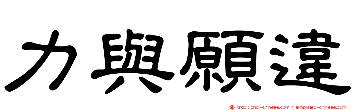 力與願違