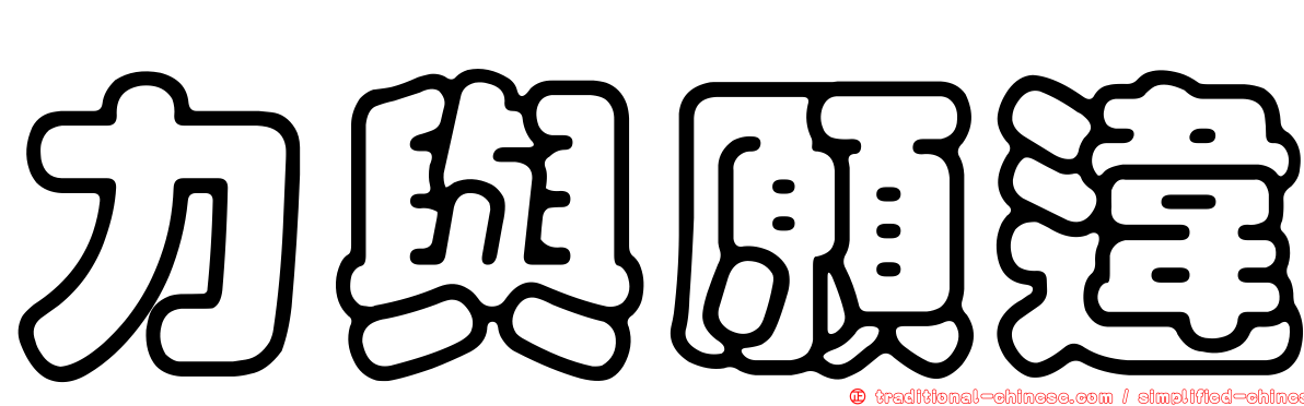 力與願違