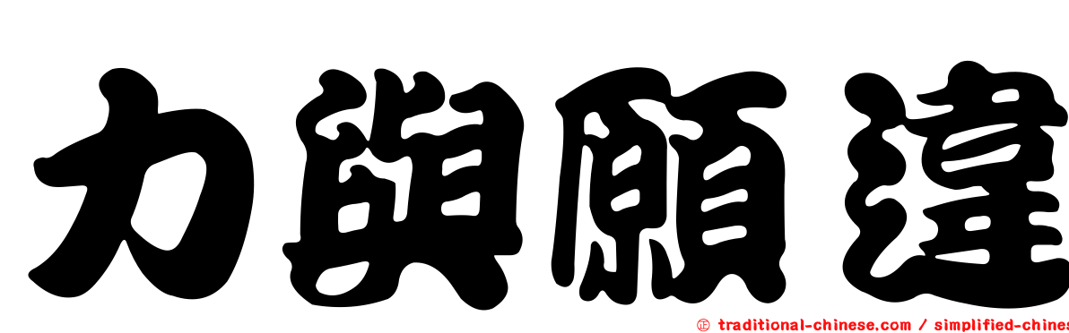 力與願違