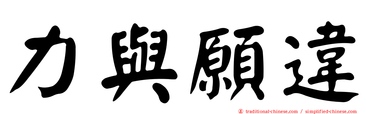 力與願違