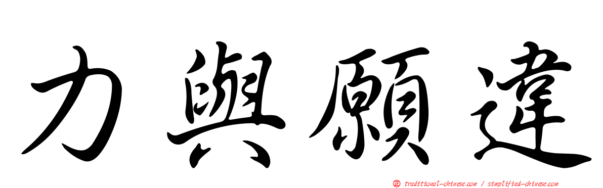 力與願違