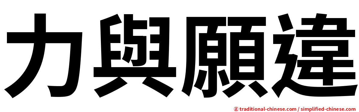 力與願違