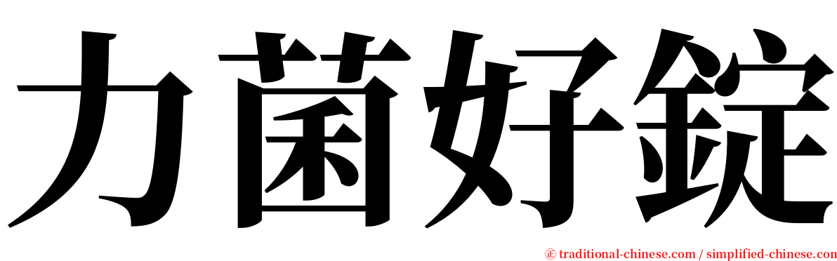 力菌好錠 serif font