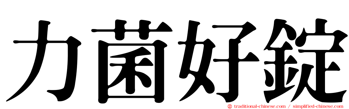 力菌好錠