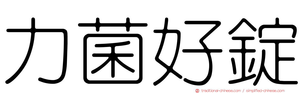 力菌好錠