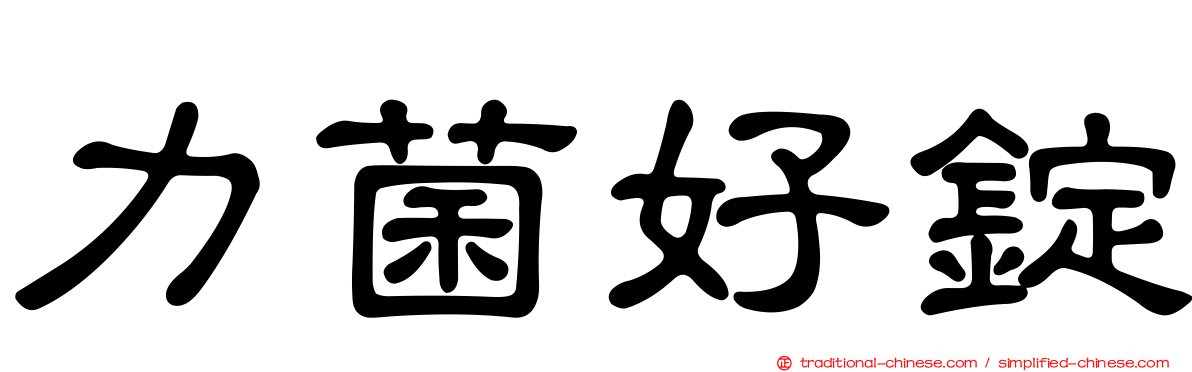 力菌好錠