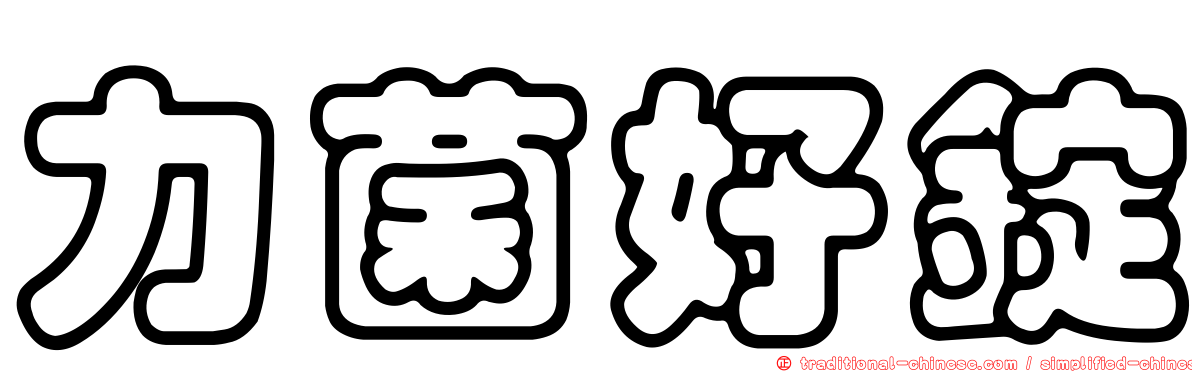 力菌好錠