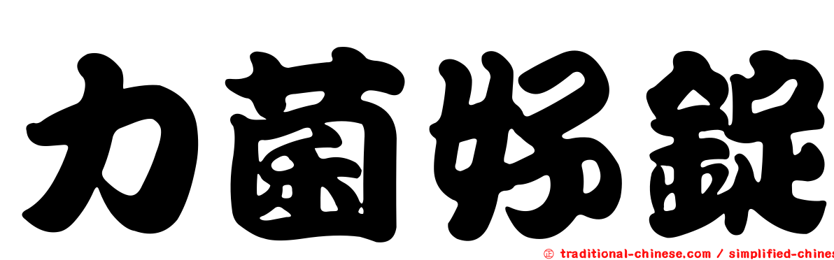 力菌好錠