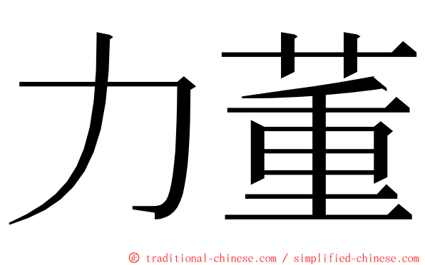力董 ming font