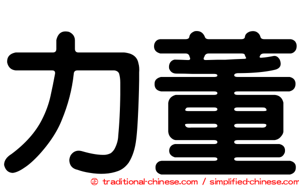 力董