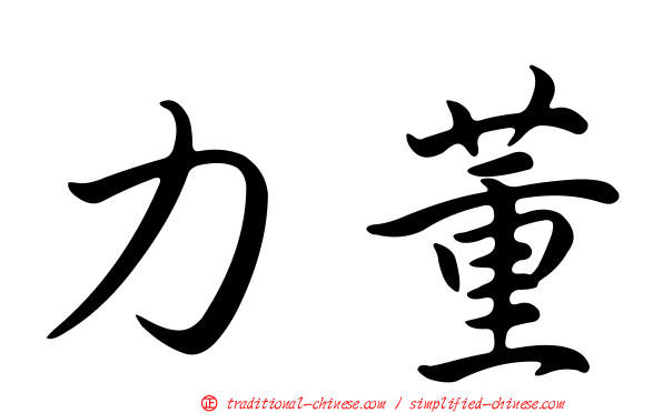 力董