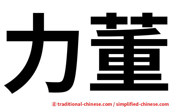力董