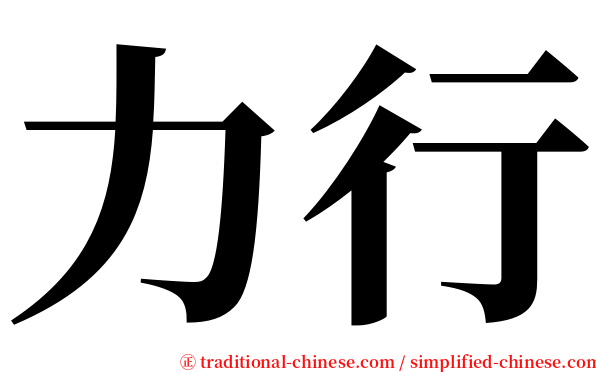 力行 serif font