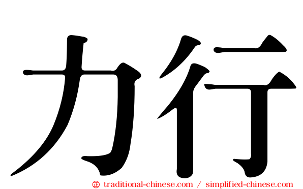 力行