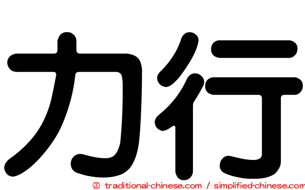 力行