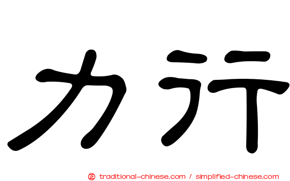 力行